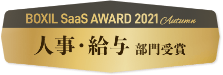 BOXIL SaaS AWARD 2021 Autumn 人事・給与部門