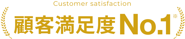 顧客満足度 No.1