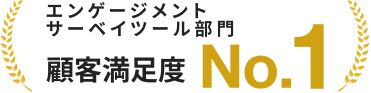 エンゲージメントサーベイツール部門 顧客満足度 No.1