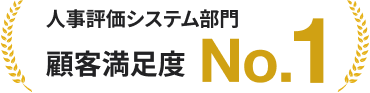 人事評価システム部門 顧客満足度 No.1