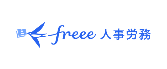freee人事労務