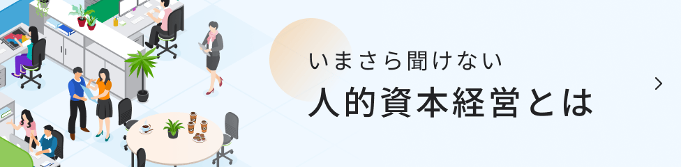 人的資本経営とは