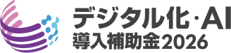 IT導入補助金2026