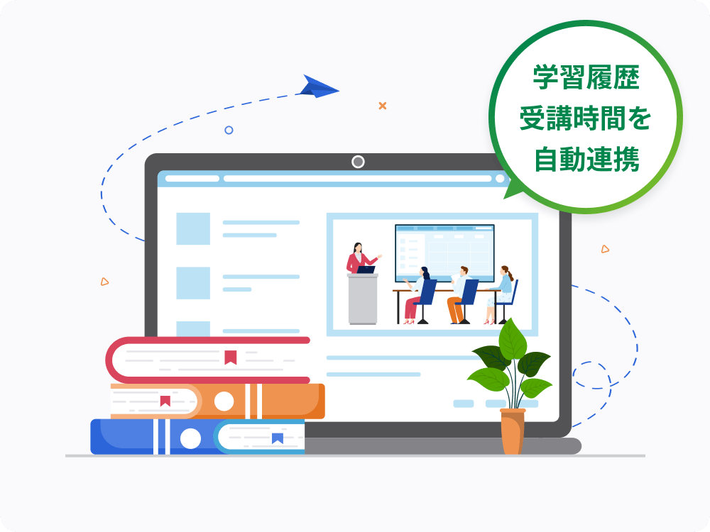 学習履歴・受講時間を 自動連携の画像