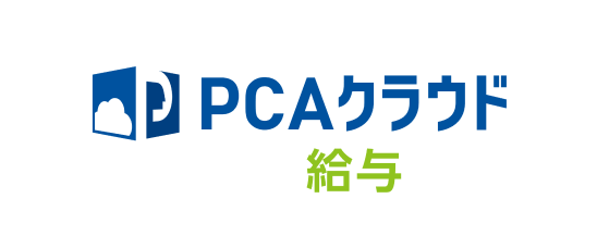 PCAクラウド給与