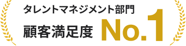 タレントマネジメント部門 顧客満足度 No.1